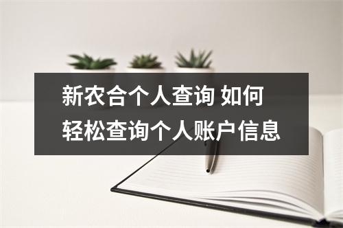 新农合个人查询 如何轻松查询个人账户信息