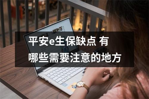 平安e生保缺点 有哪些需要注意的地方