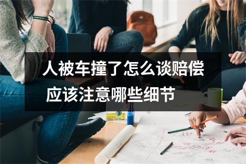 人被车撞了怎么谈赔偿 应该注意哪些细节