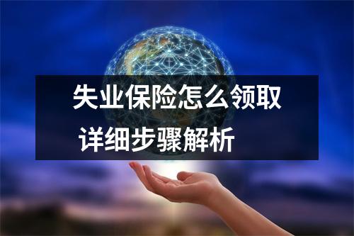 失业保险怎么领取 详细步骤解析