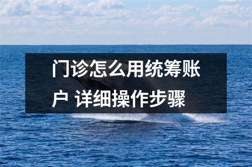 门诊怎么用统筹账户 详细操作步骤