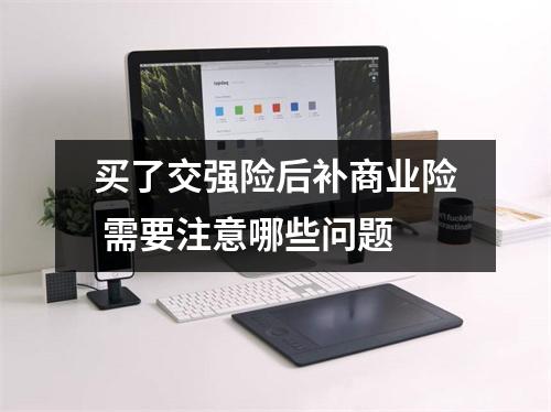 买了交强险后补商业险 需要注意哪些问题