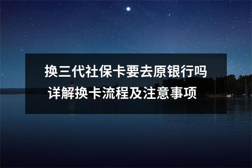换三代社保卡要去原银行吗 详解换卡流程及注意事项
