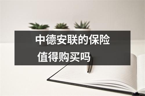 中德安联的保险 值得购买吗 