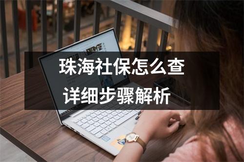 珠海社保怎么查 详细步骤解析
