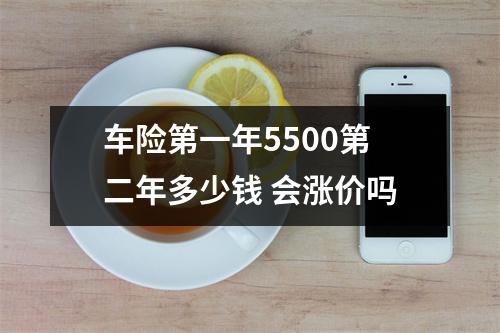 车险第一年5500第二年多少钱 会涨价吗