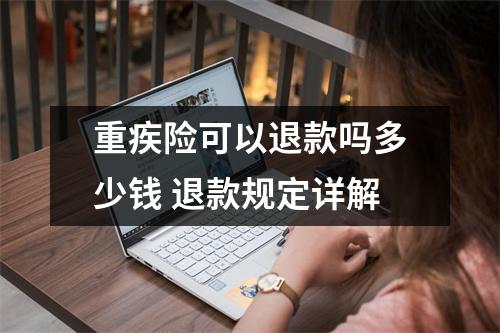 重疾险可以退款吗多少钱 退款规定详解
