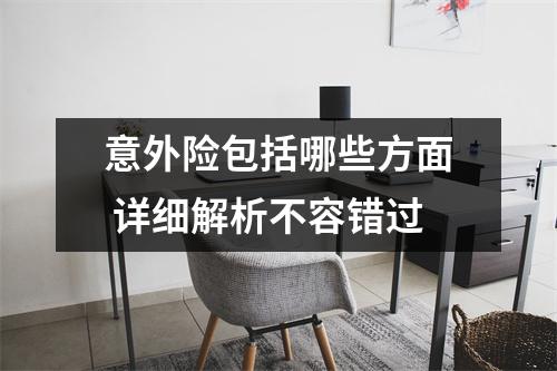 意外险包括哪些方面 详细解析不容错过