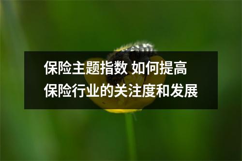 保险主题指数 如何提高保险行业的关注度和发展