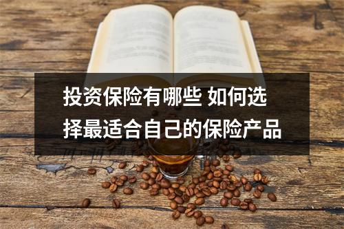 投资保险有哪些 如何选择最适合自己的保险产品