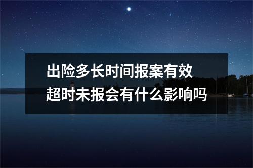 出险多长时间报案有效 超时未报会有什么影响吗