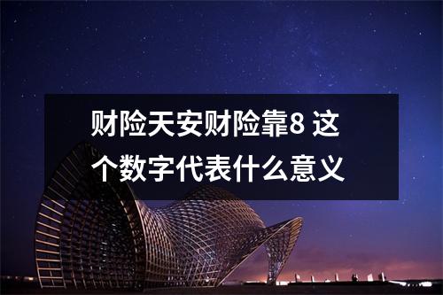 财险天安财险靠8 这个数字代表什么意义 