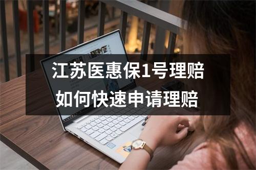 江苏医惠保1号理赔 如何快速申请理赔