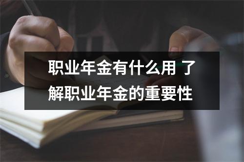 职业年金有什么用 了解职业年金的重要性