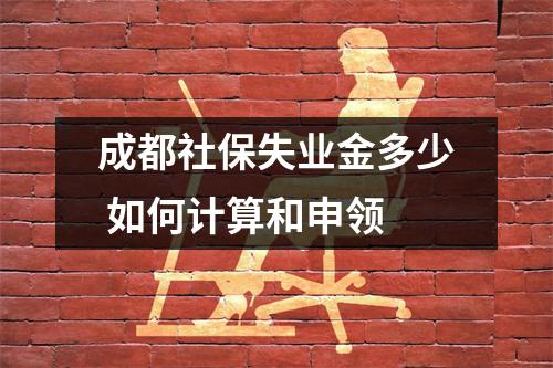 成都社保失业金多少 如何计算和申领