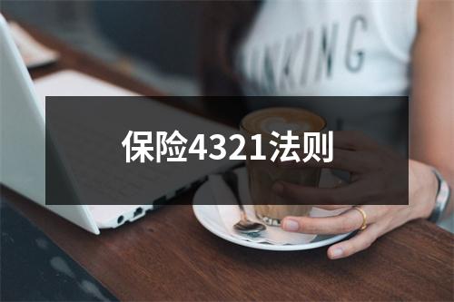 保险4321法则