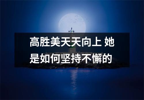 高胜美天天向上 她是如何坚持不懈的