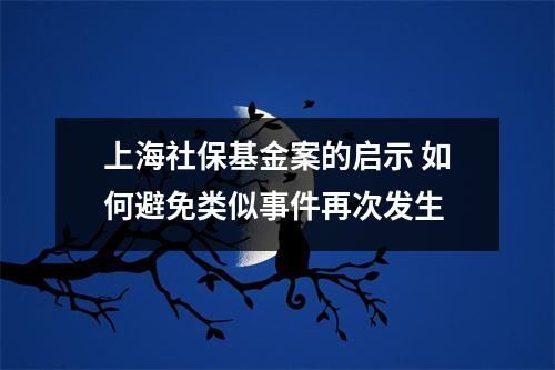 上海社保基金案的启示 如何避免类似事件再次发生