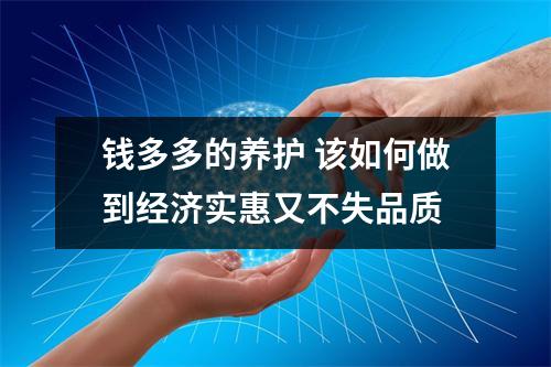 钱多多的养护 该如何做到经济实惠又不失品质