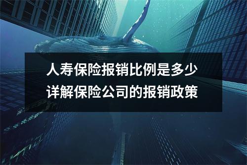人寿保险报销比例是多少 详解保险公司的报销政策