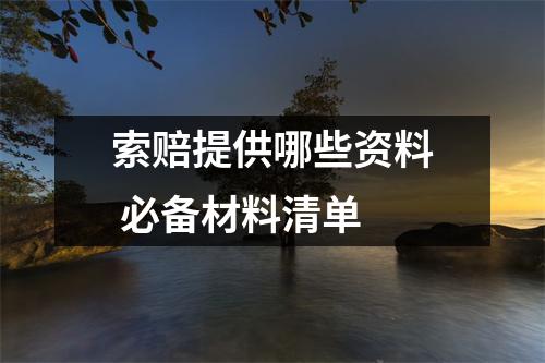 索赔提供哪些资料 必备材料清单