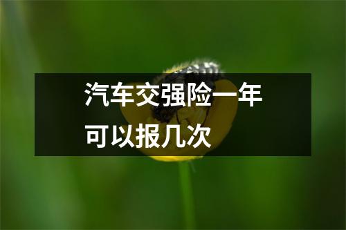 汽车交强险一年可以报几次 