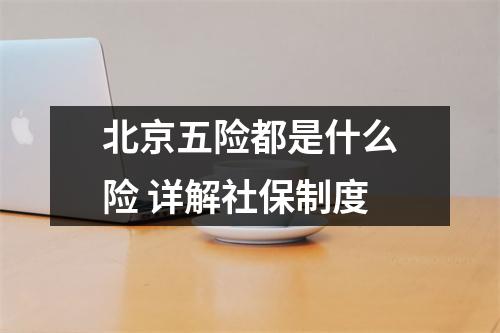 北京五险都是什么险 详解社保制度