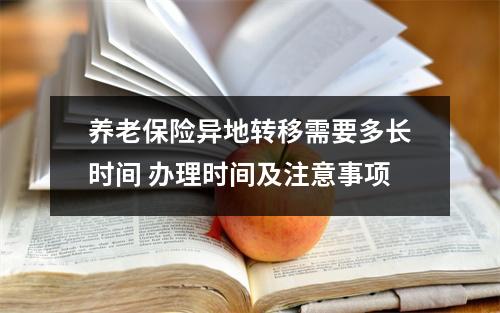 养老保险异地转移需要多长时间 办理时间及注意事项