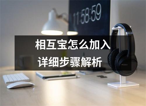 相互宝怎么加入 详细步骤解析
