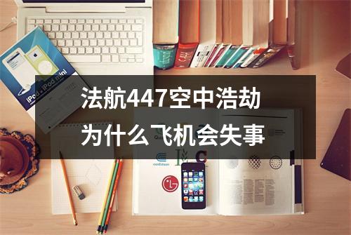 法航447空中浩劫 为什么飞机会失事 