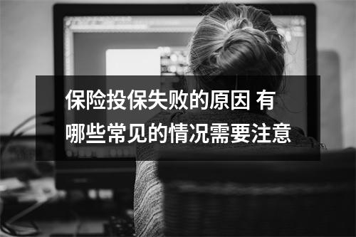 保险投保失败的原因 有哪些常见的情况需要注意
