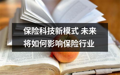保险科技新模式 未来将如何影响保险行业