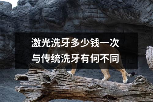 激光洗牙多少钱一次 与传统洗牙有何不同