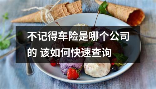 不记得车险是哪个公司的 该如何快速查询