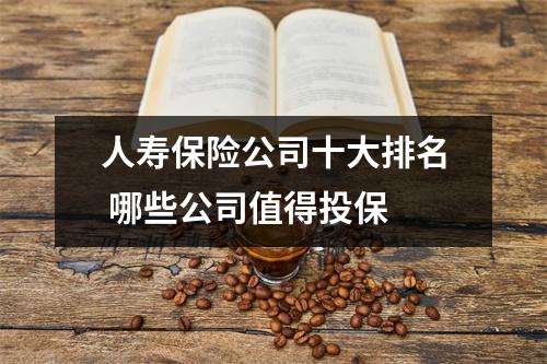 人寿保险公司十大排名 哪些公司值得投保 
