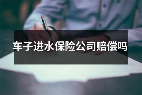 车子进水保险公司赔偿吗