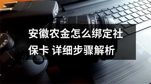 安徽农金怎么绑定社保卡 详细步骤解析
