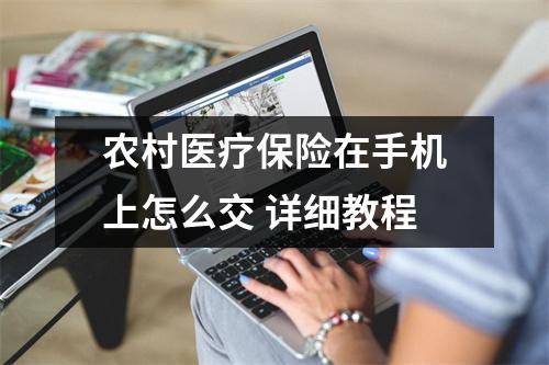 农村医疗保险在手机上怎么交 详细教程