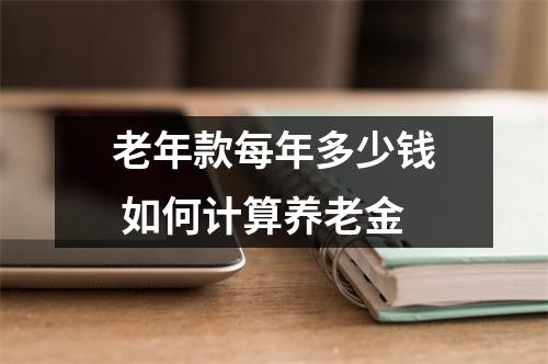 老年款每年多少钱 如何计算养老金