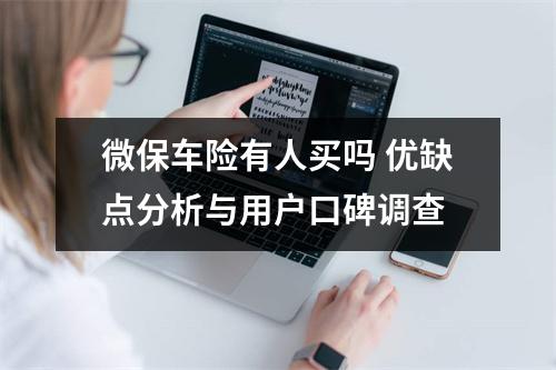 微保车险有人买吗 优缺点分析与用户口碑调查