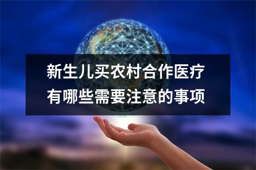 新生儿买农村合作医疗 有哪些需要注意的事项