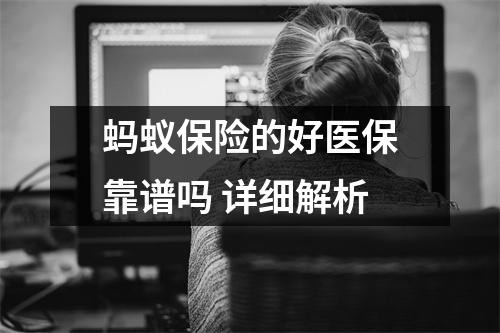 蚂蚁保险的好医保靠谱吗 详细解析