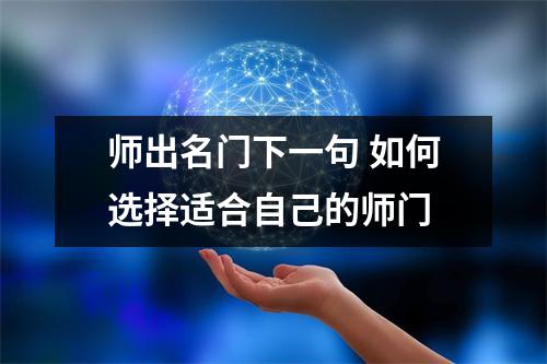 师出名门下一句 如何选择适合自己的师门