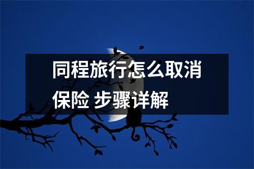 同程旅行怎么取消保险 步骤详解