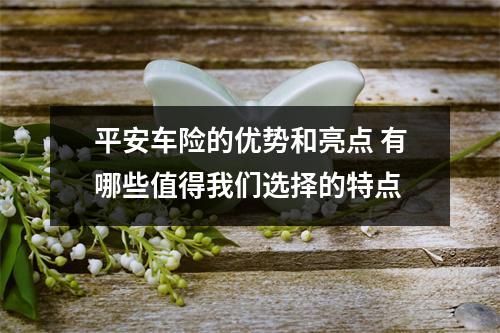 平安车险的优势和亮点 有哪些值得我们选择的特点