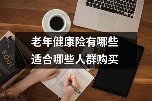 老年健康险有哪些 适合哪些人群购买