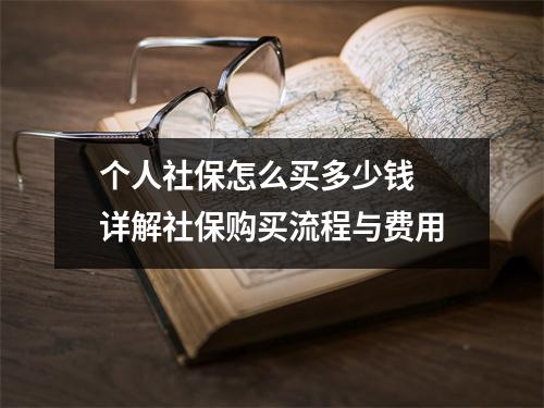 个人社保怎么买多少钱 详解社保购买流程与费用