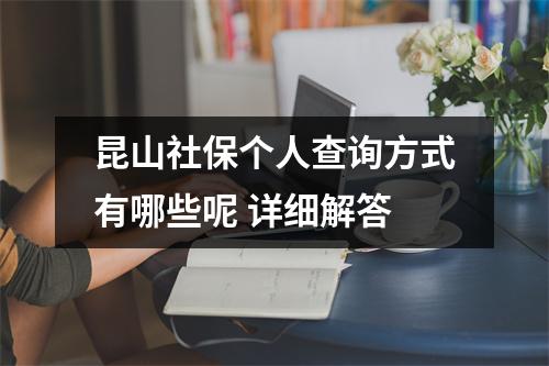 昆山社保个人查询方式有哪些呢 详细解答