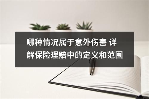 哪种情况属于意外伤害 详解保险理赔中的定义和范围