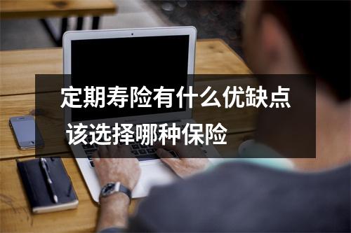 定期寿险有什么优缺点 该选择哪种保险